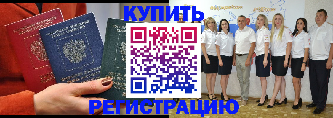 купить прописку в Кыштыме